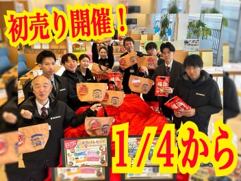 初売り情報！